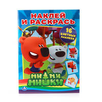МИ-МИ-МИШКИ. РАСКРАСКИ С НАКЛЕЙКАМИ ФОРМАТ: 214Х290ММ ОБЪЕМ: 16СТР. 4 СТР. СТИКЕР в кор.50шт