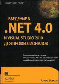 Введение в .NET 4.0 и Visual Studio 2010 для профессионалов