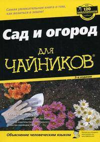 Сад и огород для "чайников"