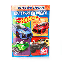 HOT WHEELS. КРУТЫЕ ТАЧКИ. СУПЕР-РАСКРАСКА. ПРОСТАЯ РАСКРАСКА ДЛЯ МАЛЕНЬКИХ в кор.30шт