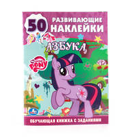 ОБУЧАЮЩАЯ КНИЖКА С НАКЛЕЙКАМИ. МОЙ МАЛЕНЬКИЙ ПОНИ. УЧИМ БУКВЫ. ФОРМАТ: 215Х285ММ в кор.50шт