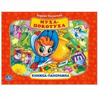 СОЮЗМУЛЬТФИЛЬМ. МУХА-ЦОКОТУХА. (КАРТОННАЯ КНИЖКА-ПАНОРАМКА + ПОП+АП). 250Х190ММ.