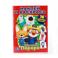 ПОРОРО. ПИНГВИНЕНОК ПОРОРО. НАКЛЕЙ И РАСКРАСЬ. ФОРМАТ: 214Х290 ММ. в кор.50шт