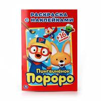 ПОРОРО. ПИНГВИНЕНОК ПОРОРО. НАКЛЕЙ И РАСКРАСЬ МАЛЫЙ ФОРМАТ. ФОРМАТ: 145Х210 ММ. в кор.100шт