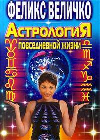 Астрология повседневной жизни