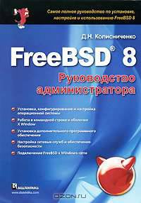 FreeBSD 8. Руководство администратора