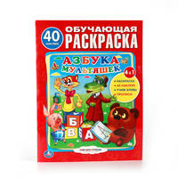 СОЮЗМУЛЬТФИЛЬМ. АЗБУКА МУЛЬТЯШЕК. (ОБУЧАЮЩАЯ РАСКРАСКА С НАКЛЕЙКАМИ). 215Х285 ММ в кор.50шт