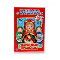 НАРОДНЫЕ ПРОМЫСЛЫ. (НАКЛЕЙ И РАСКРАСЬ МАЛЫЙ ФОРМАТ). ФОРМАТ: 145Х210 ММ. в кор.100шт