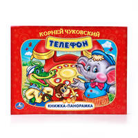 ТЕЛЕФОН.КАРТОННАЯ КНИЖКА-ПАНОРАМКА + ПОП+АП. ФОРМАТ: 250Х190 ММ. в кор.20шт