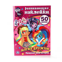 МОЙ МАЛЕНЬКИЙ ПОНИ. ДЕВОЧКИ ИЗ ЭКВЕСТРИИ. ФОРМАТ: 210Х285ММ, ОБЪЕМ: 8 СТР. в кор.50шт