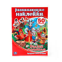 СКАЗКИ МАЛЫШАМ. АКТИВИТИ + 50 НАКЛЕЕК. ФОРМАТ: 210Х285ММ, ОБЪЕМ: 8 СТР. в кор.50шт