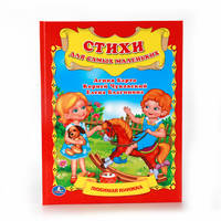 СТИХИ ДЛЯ САМЫХ МАЛЕНЬКИХ. ЛЮБИМАЯ КНИЖКА . ФОРМАТ: 198Х255 ММ. ОБЪЕМ: 32 СТР. в кор.16шт