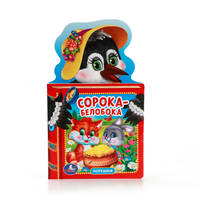 СОРОКА-БЕЛОБОКА. С ФИГУРНОЙ ВЫРУБКОЙ В ВИДЕ ГОЛОВЫ ГЕРОЯ. ФОРМАТ: 127Х210ММ. в кор.140шт