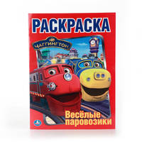 ЧАГГИНГТОН. ВЕСЕЛЫЕ ПАРОВОЗИКИ. ПЕРВАЯ РАСКРАСКА. ФОРМАТ: 215Х290 ММ. 16 СТР. в кор.50шт