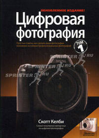 Цифровая фотография. Том 1. Простые советы, как сделать ваши фотографии похожими на снимки профессиональных фотографов!