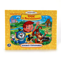 СОЮЗМУЛЬТФИЛЬМ. ТРОЕ ИЗ ПРОСТОКВАШИНО.КАРТОННАЯ КНИЖКА-ПАНОРАМКА 250Х190ММ. в кор.15шт