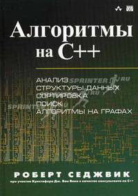 Алгоритмы на С++. Анализ, структуры данных, сортировка, поиск, алгоритмы на графах