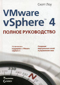 VMware vSphere 4. Полное руководство