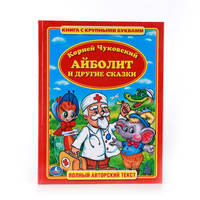 &quot;УМКА&quot;. К.ЧУКОВСКИЙ. АЙБОЛИТ. КНИГА С КРУПНЫМИ БУКВАМИ. ТВЕРДЫЙ ПЕРЕПЛЕТ. БУМАГА ОФСЕТНАЯ в кор.16шт