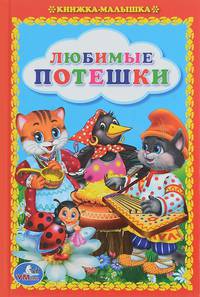ЛЮБИМЫЕ ПОТЕШКИ. КНИЖКА-МАЛЫШКА. ТВЕРДЫЙ ПЕРЕПЛЕТ. БУМАГА ОФСЕТНАЯ в кор.34шт