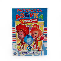 ФИКСИКИ. РАСКРАСКА С ПРОПИСЯМИ. ФОРМАТ: 214Х290 ММ. ОБЪЕМ: 16 СТР. в кор.50шт