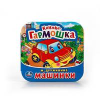 МАШИНКИ. (КНИЖКА-ГАРМОШКА). ФОРМАТ: 135Х130 ММ. ОБЪЕМ: 12 КАРТ. СТР в кор.50шт