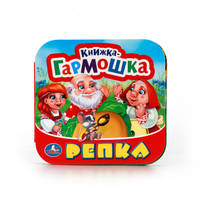 РЕПКА. (КНИЖКА-ГАРМОШКА). ФОРМАТ: 135Х130 ММ. ОБЪЕМ: 12 КАРТОННЫХ СТРАНИЦ в кор.50шт
