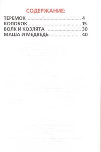 СКАЗКИ МАЛЫШАМ. КНИЖКА-МАЛЫШКА. ФОРМАТ: 110Х165 ММ. ОБЪЕМ: 48 СТР. в кор.30шт