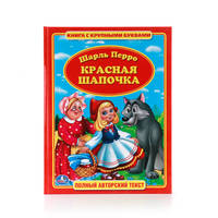 ШАРЛЬ ПЕРРО. КРАСНАЯ ШАПОЧКА. ФОРМАТ: 198Х255 ММ. ОБЪЕМ: 32 СТР.в кор.16шт