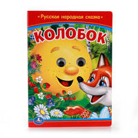 КОЛОБОК. (КНИЖКА С ГЛАЗКАМИ). ФОРМАТ: 160Х220 ММ. ОБЪЕМ: 10 КАРТОННЫХ СТРАНИЦ в кор.5*10шт