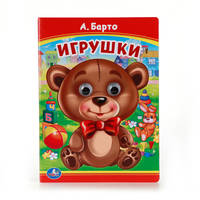 ИГРУШКИ. (КНИЖКА С ГЛАЗКАМИ). ФОРМАТ: 160Х220ММ. ОБЪЕМ: 10 КАРТ. СТР. в кор.5*10шт