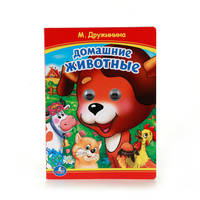 ДОМАШНИЕ ЖИВОТНЫЕ (КНИЖКА С ГЛАЗКАМИ). ФОРМАТ: 160Х220ММ. 10 СТР. в кор.5*10шт