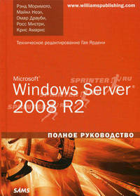 Microsoft Windows Server 2008 R2. Полное руководство