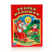 СКАЗКИ МАЛЫШАМ. МУЛЬТКНИЖКА. ФОРМАТ: 160Х 215 ММ. ОБЪЕМ: 16 СТР. в кор.50шт