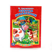 АЗБУКА ЖИВОТНЫХ. МУЛЬТКНИЖКА. ФОРМАТ: 160Х 215 ММ. ОБЪЕМ: 16 СТР. в кор.50шт