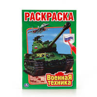 ВОЕННАЯ ТЕХНИКА. ПЕРВАЯ РАСКРАСКА МАЛЫЙ ФОРМАТ. ФОРМАТ: 145Х210 ММ. ОБЪЕМ: 16СТР в кор.50шт