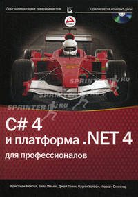 C# 4.0 и платформа. NET 4 для профессионалов (+ CD-ROM)