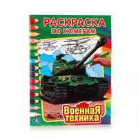 ВОЕННАЯ ТЕХНИКА. РАСКРАСКА ПО НОМЕРАМ. ФОРМАТ: 214Х290 ММ. ОБЪЕМ: 16 СТР. в кор.50шт