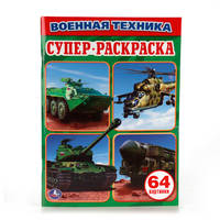 ВОЕННАЯ ТЕХНИКА. ПРОСТАЯ РАСКРАСКА ДЛЯ МАЛЕНЬКИХ, 64 КАРТИНКИ. ФОРМАТ: 205Х280 ММ в кор.30шт
