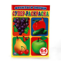 ФРУКТЫ И ОВОЩИ. ПРОСТАЯ РАСКРАСКА ДЛЯ МАЛЕНЬКИХ, 64 КАРТИНКИ. ФОРМАТ: 205Х280 ММ в кор.30шт