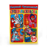 ПРОСТАЯ РАСКРАСКА ДЛЯ МАЛЕНЬКИХ, 64 КАРТИНКИ. ФОРМАТ: 205Х280 ММ. в кор.30шт