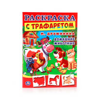ДОМАШНИЕ ЖИВОТНЫЕ. РАСКРАСКА С ТРАФАРЕТОМ. ФОРМАТ: 205Х280 ММ. в кор.50шт