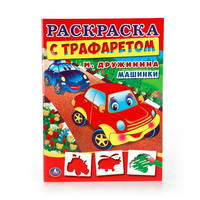 МАШИНКИ. РАСКРАСКА С ТРАФАРЕТОМ. ФОРМАТ: 205Х280 ММ. ОБЪЕМ: 16СТР. в кор.50шт