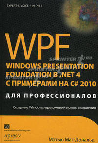 WPF 4: Windows Presentation Foundation в .NET 4.0 с примерами на C# 2010 для профессионалов