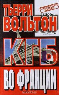 КГБ во Франции /Пер. с фр. - ("Секретная папка")