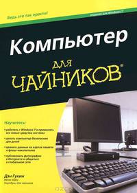 Компьютер для "чайников", издание для Windows 7