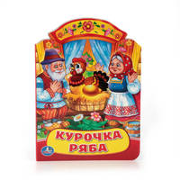 КУРОЧКА РЯБА. (КНИЖКА С ФИГУРНОЙ ВЫРУБКОЙ). ФОРМАТ: 160Х220 ММ. ОБЪЕМ: 10 СТР. в кор.4*10шт