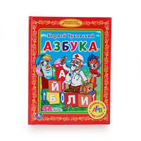 АЗБУКА. (БИБЛИОТЕКА ДЕТСКОГО САДА) ТВЕРДЫЙ ПЕРЕПЛЕТ. БУМАГА ОФСЕТНАЯ в кор.30шт
