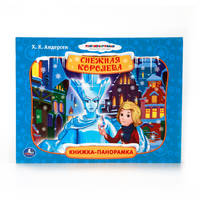 СНЕЖНАЯ КОРОЛЕВА. (КАРТОННАЯ КНИЖКА-ПАНОРАМКА + ПОП+АП). ФОРМАТ: 250Х190 ММ. в кор.15шт