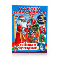 С НОВЫМ ГОДОМ! (НАКЛЕЙ И РАСКРАСЬ). ФОРМАТ: 214Х290ММ. ОБЪЕМ: 16 СТР.+ 16 НАКЛЕЕК в кор.50шт